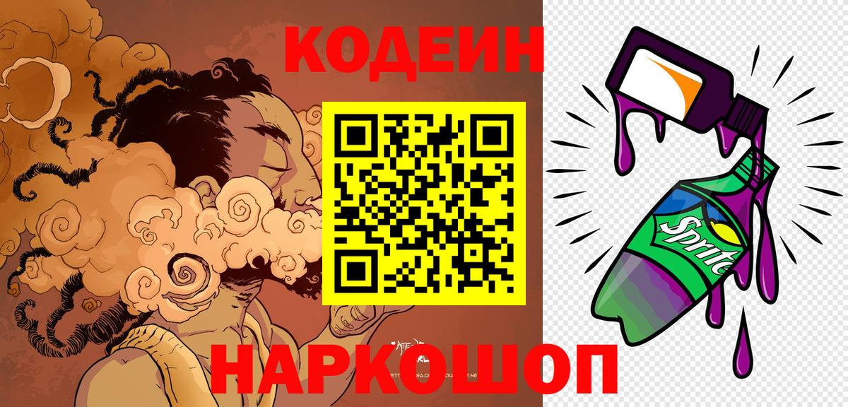 Камень-на-Оби  Кодеин Purple Drank  Вход с VPN 